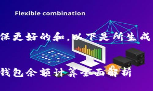 为了确保更好的和，以下是所生成的内容：

:
区块链钱包余额计算全面解析