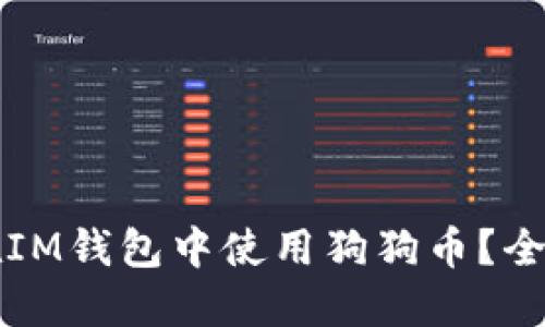 如何在IM钱包中使用狗狗币？全面指南