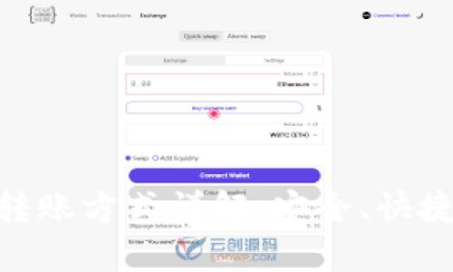 imToken钱包的转账方式详解：安全、快捷的数字资产管理