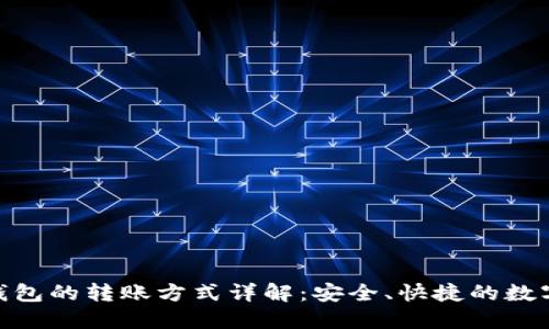 imToken钱包的转账方式详解：安全、快捷的数字资产管理