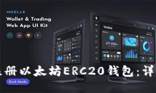 如何注册以太坊ERC20钱包：详细指南
