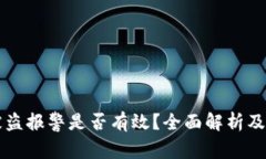 IM钱包被盗报警是否有效？全面解析及应对措施