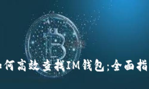 如何高效查找IM钱包：全面指南