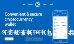 如何高效查找IM钱包：全面