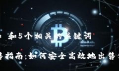 思考一个和 和5个相关的关键词IM钱包出售指南：