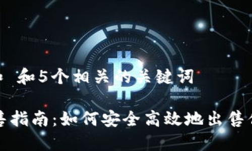 思考一个和 和5个相关的关键词

IM钱包出售指南：如何安全高效地出售你的IM钱包