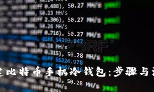 如何创建比特币手机冷钱包：步骤与注意事项