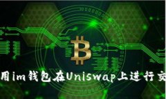 如何使用im钱包在Uniswap上进行交易攻略
