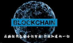 区块链钱包安全性分析：