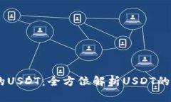 IM钱包中的USDT：全方位解析USDT的基础与应用