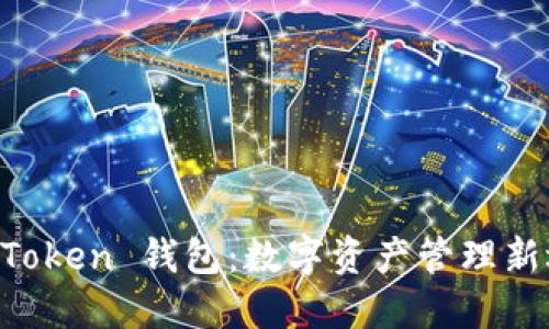 IM Token 钱包：数字资产管理新选择