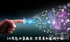  IM钱包归集教程：你需要知道的一切