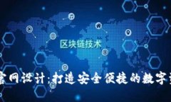 区块链钱包官网设计：打