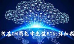 如何在IM钱包中充值ETH：详细指南