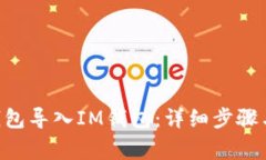 如何将Z钱包导入IM钱包：