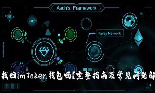 能找回imToken钱包吗？完整指南及常见问题解答