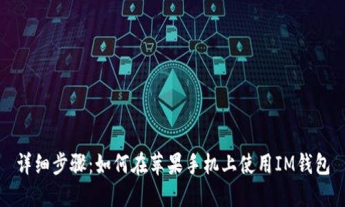 详细步骤：如何在苹果手机上使用IM钱包