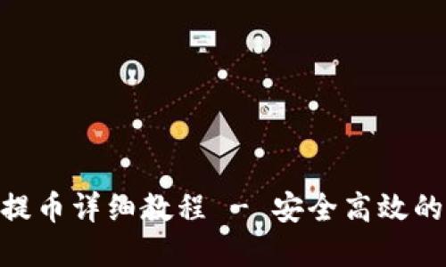 imToken钱包提币详细教程 - 安全高效的数字资产管理