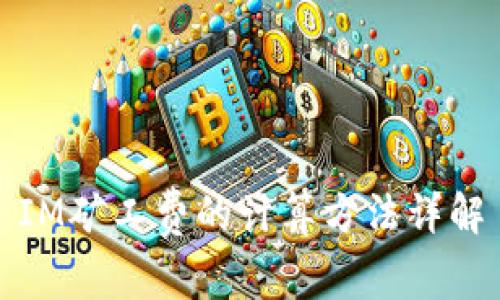 IM矿工费的计算方法详解