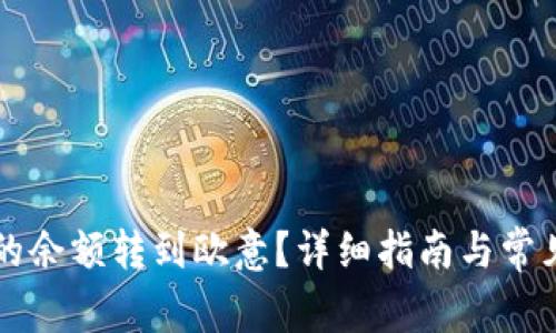 如何将im的余额转到欧意？详细指南与常见问题解答