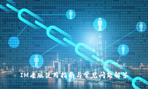 IM老版使用指南与常见问题解答