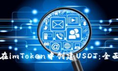 如何在imToken中创建USDT：全