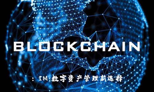 : IM：数字资产管理新选择