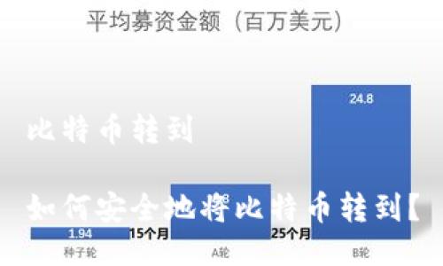 比特币转到

如何安全地将比特币转到？