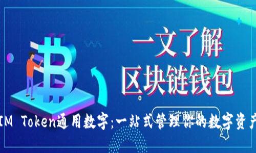 IM Token通用数字：一站式管理你的数字资产