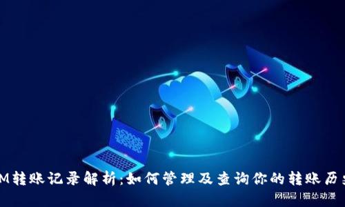 IM转账记录解析：如何管理及查询你的转账历史