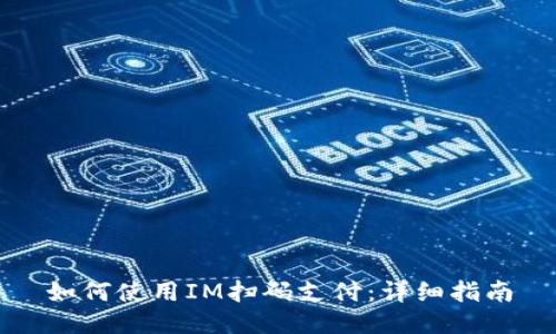 如何使用IM扫码支付：详细指南