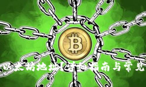 如何注册以太坊地址？详细指南与常见问题解答