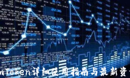 
imToken详细使用指南与最新资讯