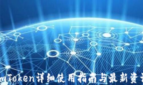 
imToken详细使用指南与最新资讯