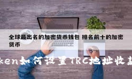 imToken如何设置TRC地址收款指南